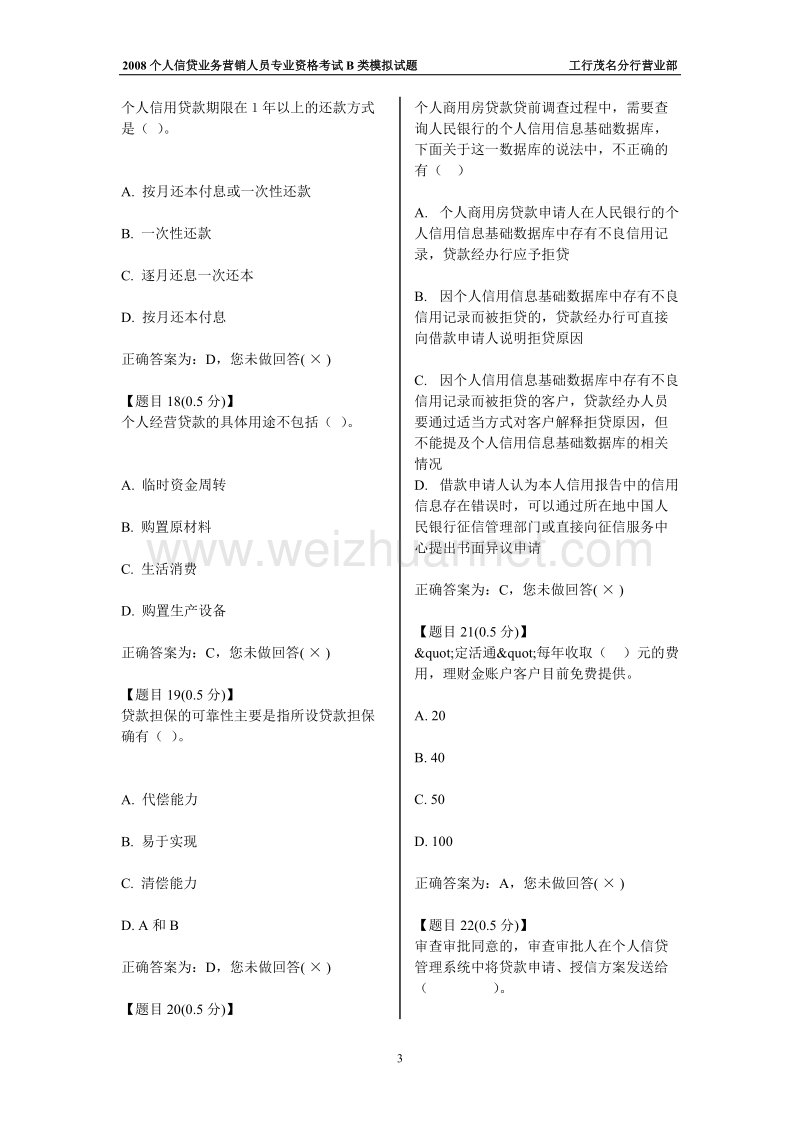 个人信贷业务营销人员专业资格考试b类模拟试题七.doc_第3页