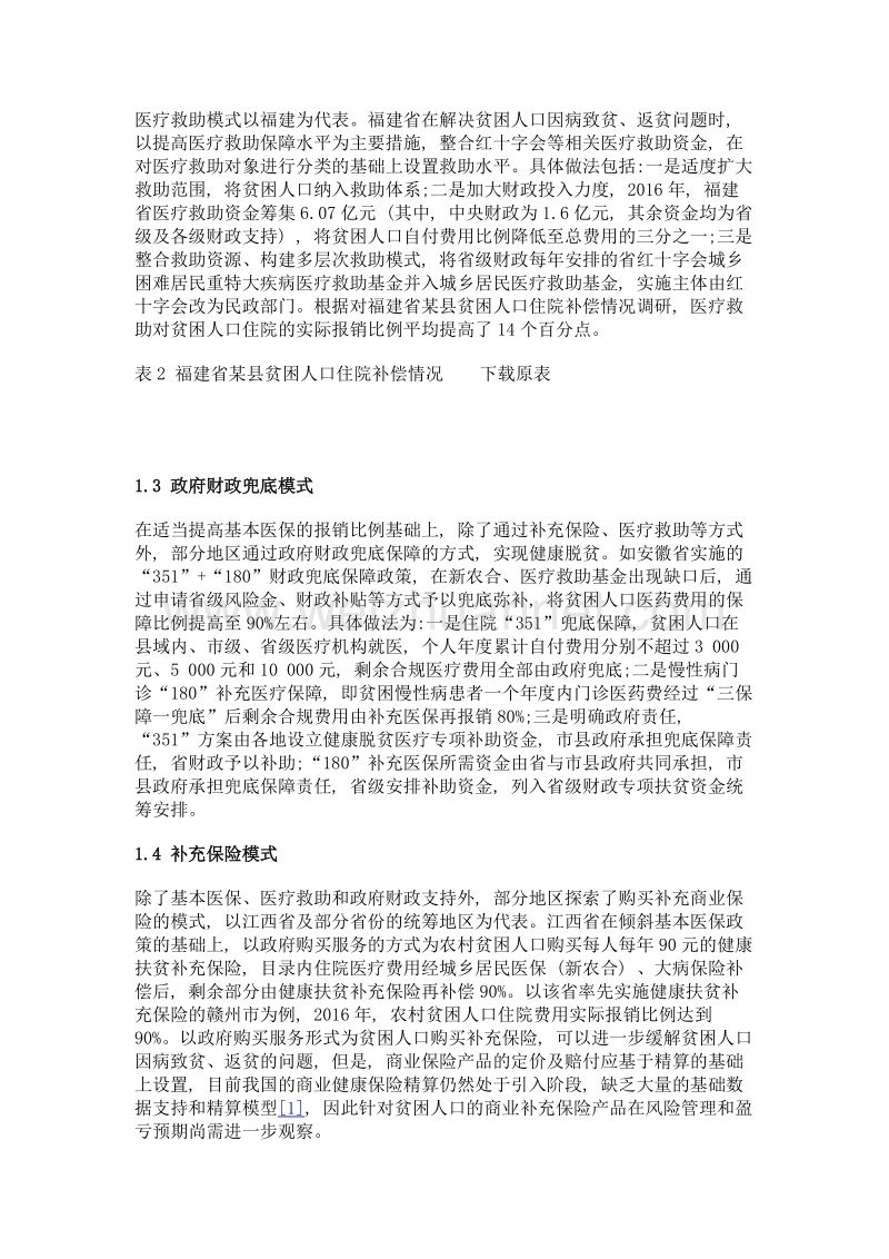 健康扶贫兜底医疗保障的主要模式及思考.doc_第3页