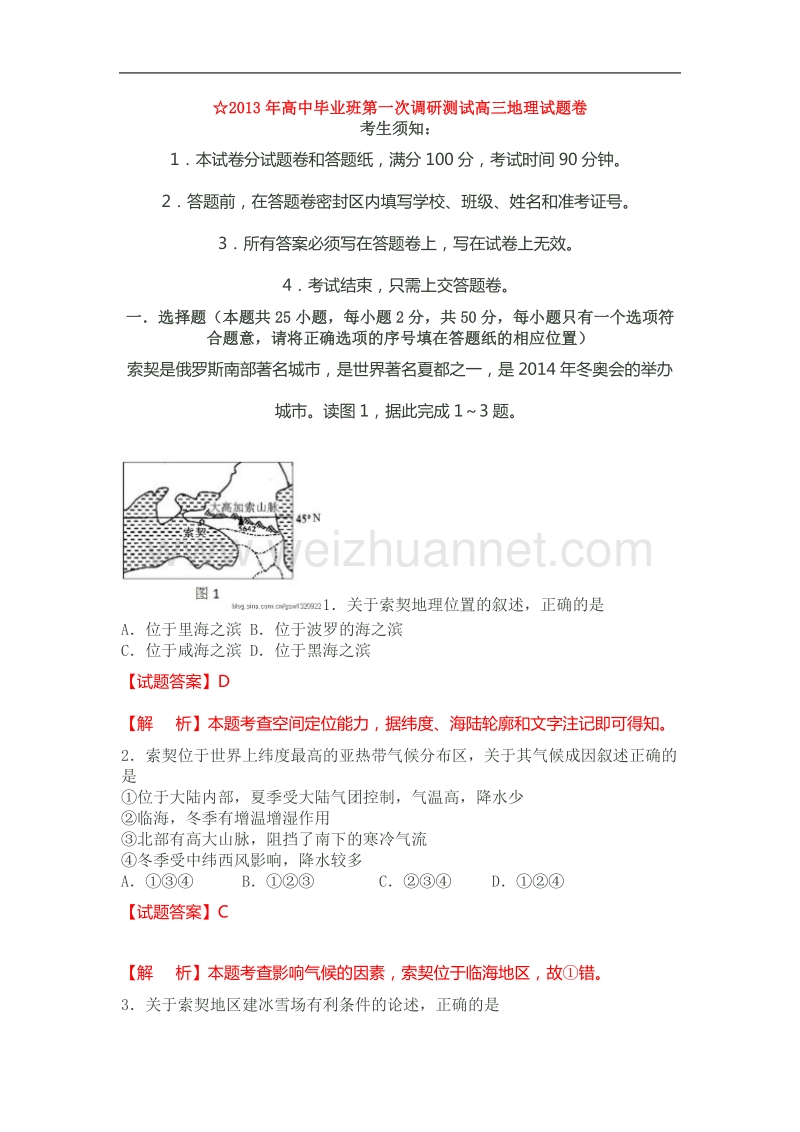 2013年高中毕业班第一次调研测试高三地理试题卷.doc_第1页