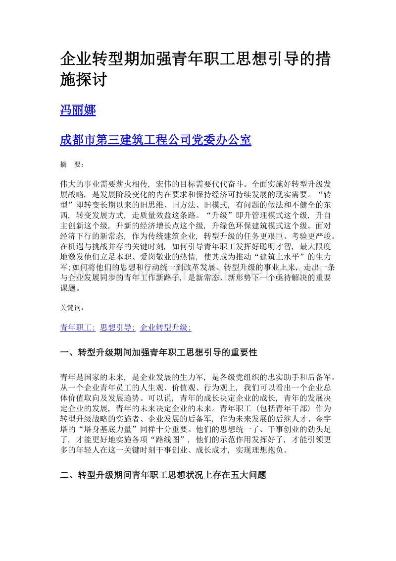 企业转型期加强青年职工思想引导的措施探讨.doc_第1页