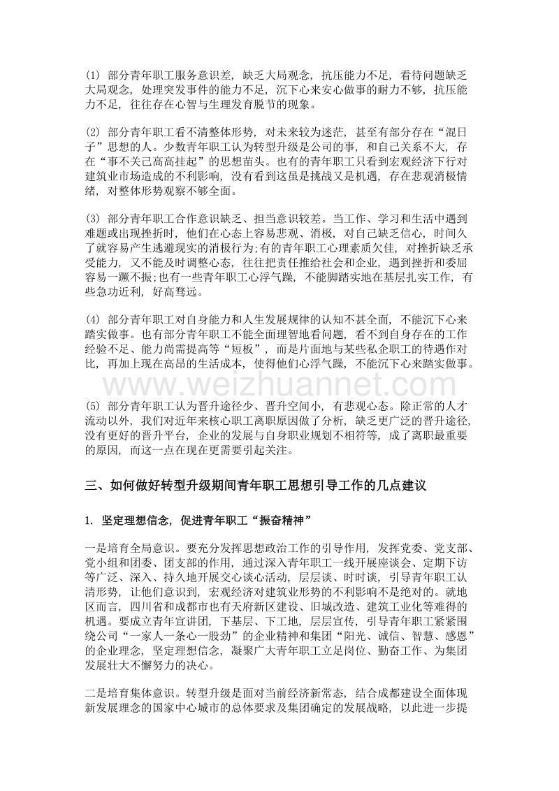 企业转型期加强青年职工思想引导的措施探讨.doc_第2页