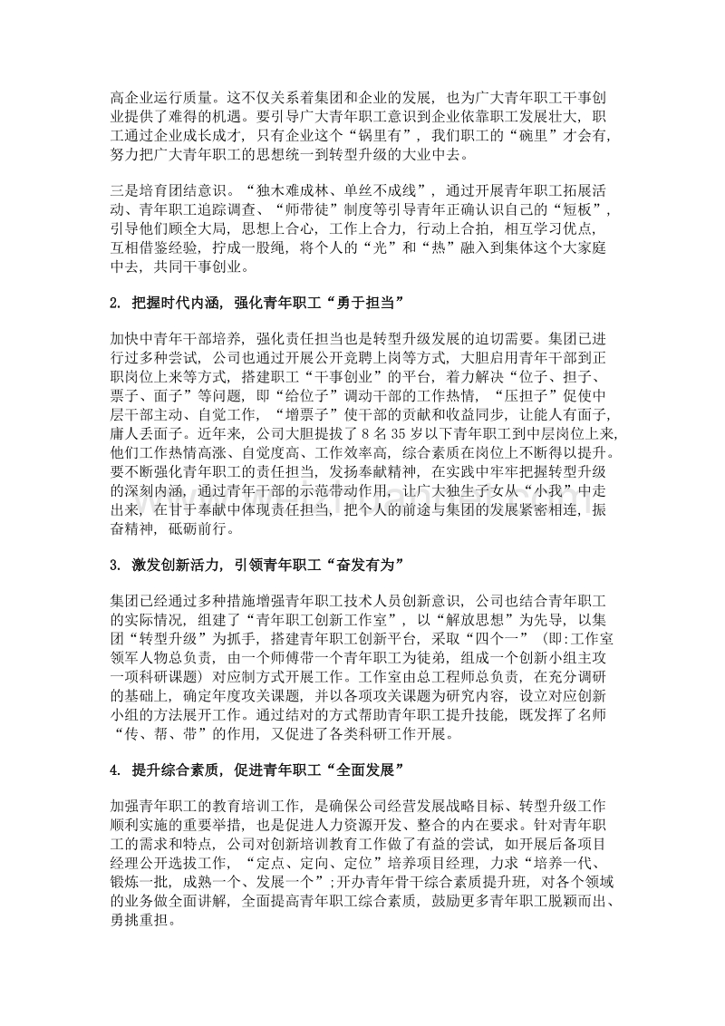 企业转型期加强青年职工思想引导的措施探讨.doc_第3页