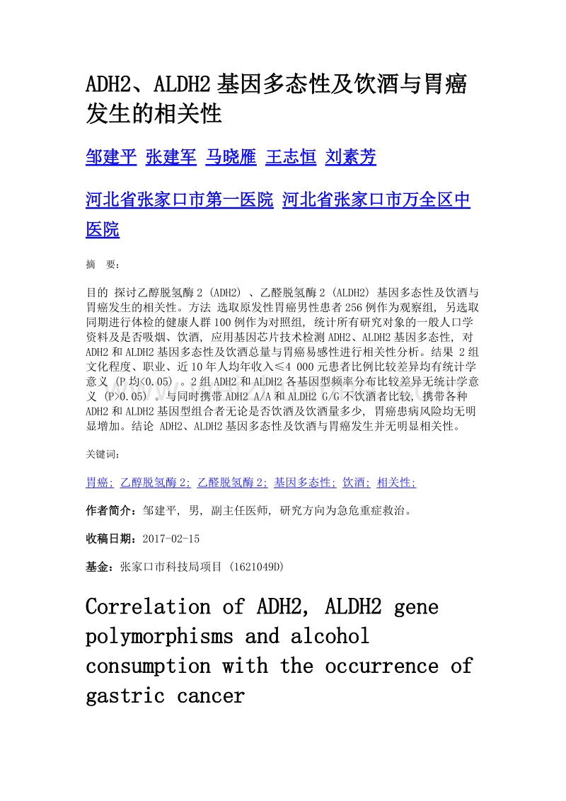 adh2、aldh2基因多态性及饮酒与胃癌发生的相关性.doc_第1页