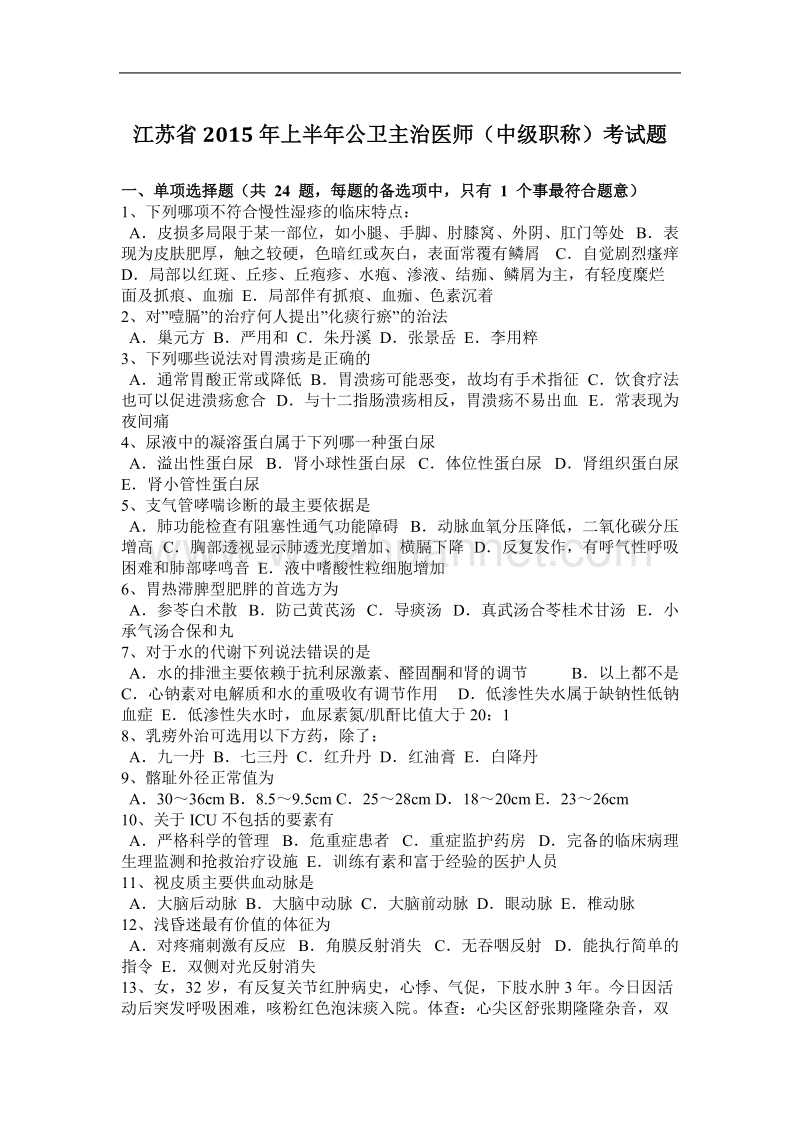 江苏省2015年上半年公卫主治医师(中级职称)考试题.docx_第1页