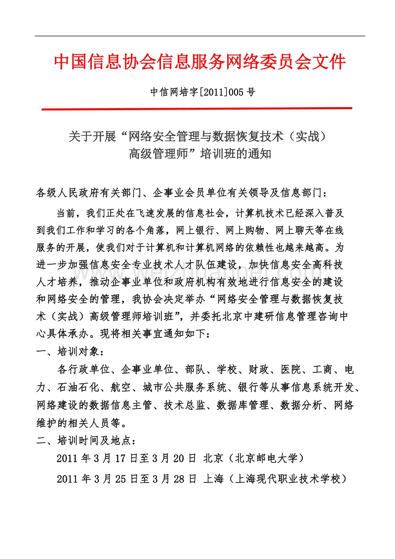 中国信息协会信息服务网络委 员会文件.doc_第1页