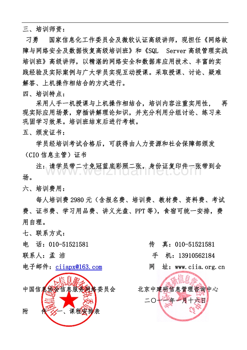 中国信息协会信息服务网络委 员会文件.doc_第2页