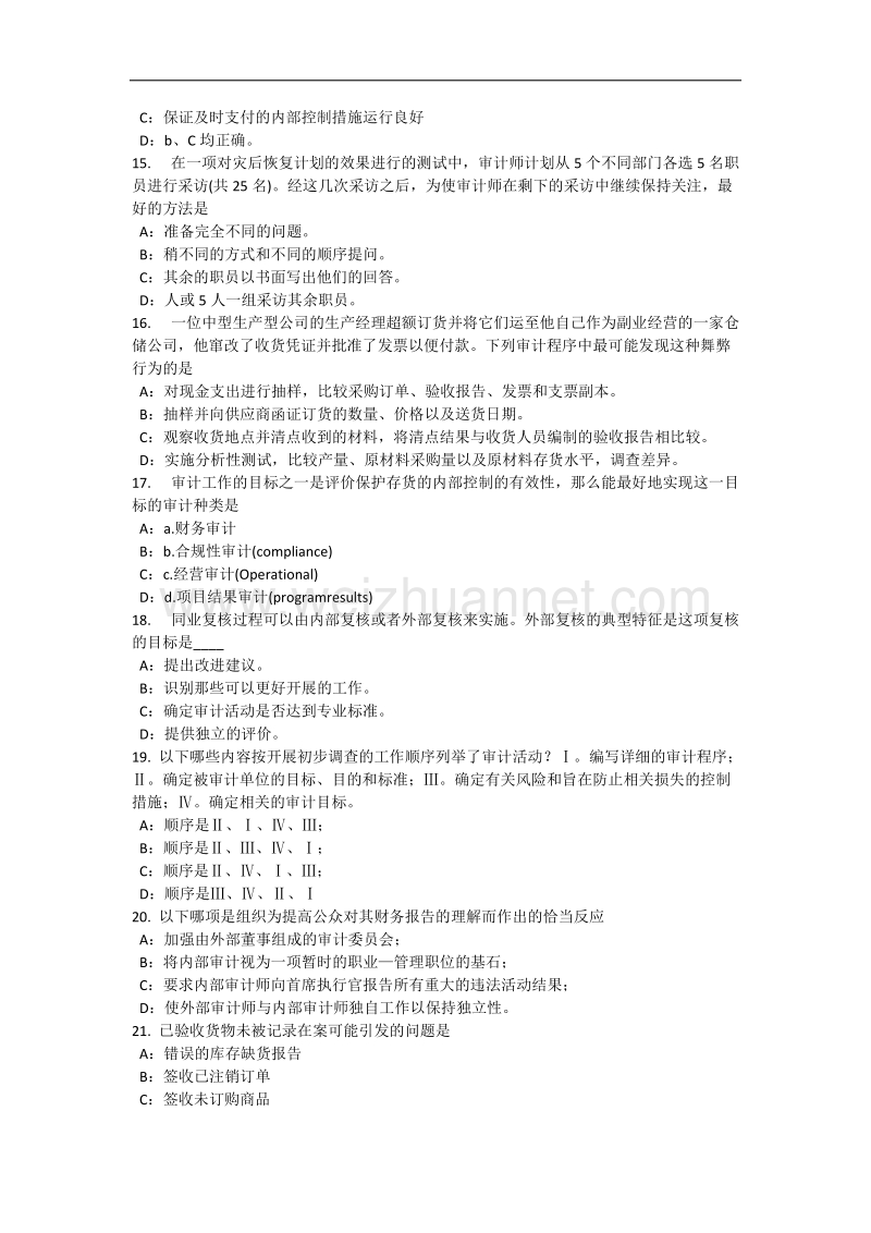 江苏省内审师《内部审计基础》：标准考试试题.docx_第3页