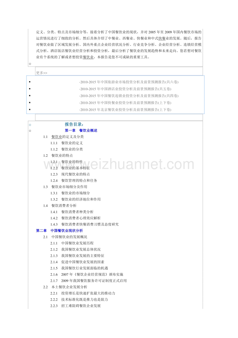 2010-2015年度中国餐饮业投资分析及前景.doc_第2页