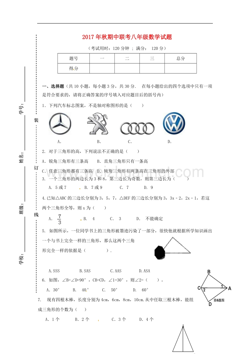 四川省苍溪县东溪片区2017_2018学年八年级数学上学期期中试题（无答案）新人教版.doc_第1页