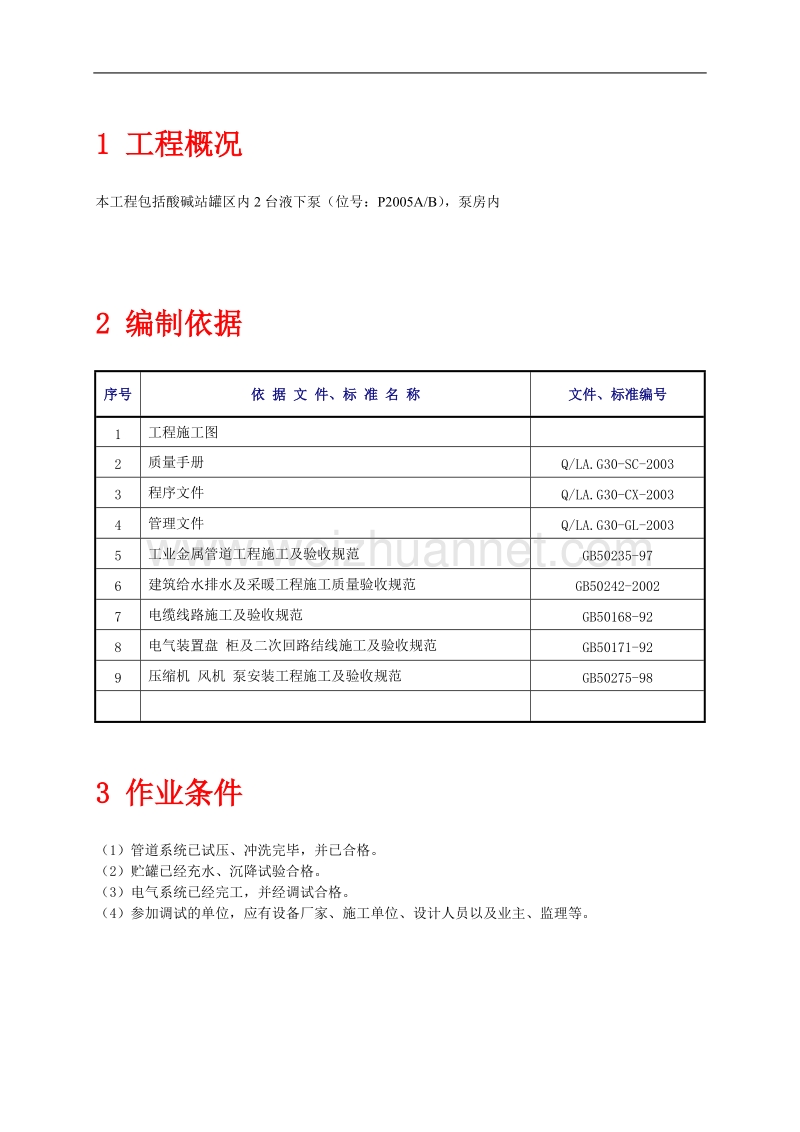 20090313 系统试运行方案 酸碱站.doc_第3页