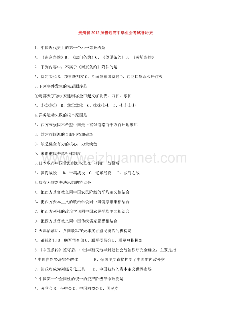 贵州省2012届普通高中毕业会考试卷历史.doc_第1页