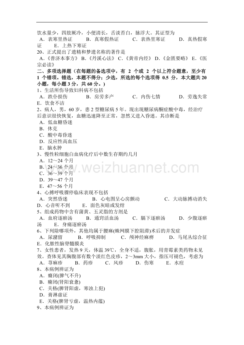 湖南省2015年上半年度中西医师：活血疗伤药(中药学)2010-12-07考试题.docx_第3页