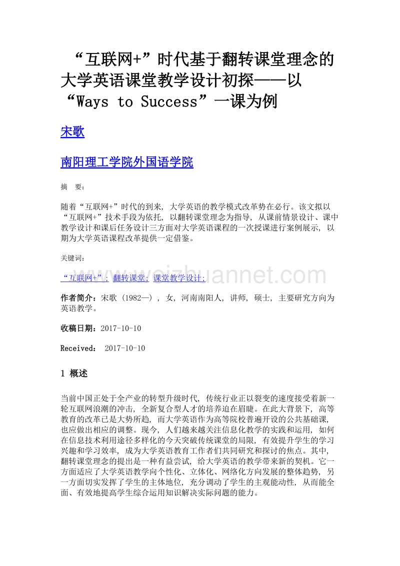 互联网+时代基于翻转课堂理念的大学英语课堂教学设计初探——以ways to success一课为例.doc_第1页