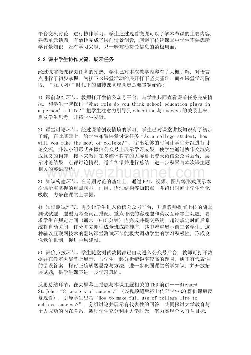 互联网+时代基于翻转课堂理念的大学英语课堂教学设计初探——以ways to success一课为例.doc_第3页