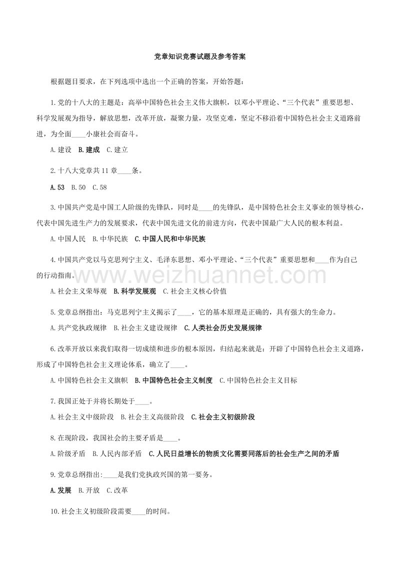 党章知识竞赛试题及参考 答案.docx_第1页