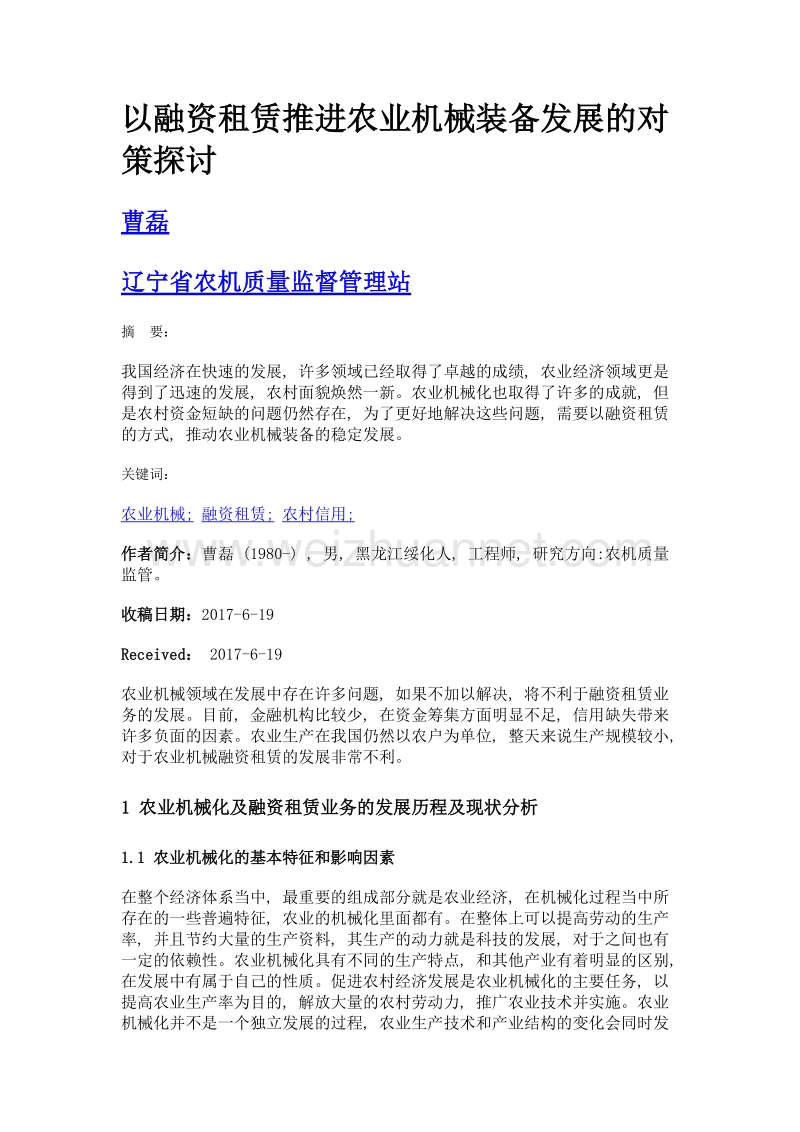 以融资租赁推进农业机械装备发展的对策探讨.doc_第1页