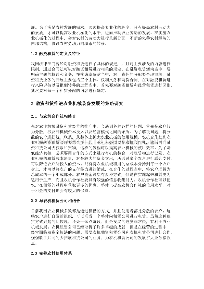 以融资租赁推进农业机械装备发展的对策探讨.doc_第2页