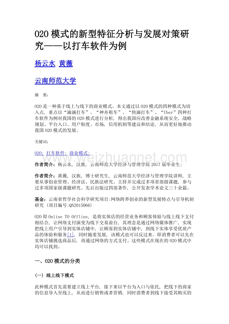 o2o模式的新型特征分析与发展对策研究——以打车软件为例.doc_第1页