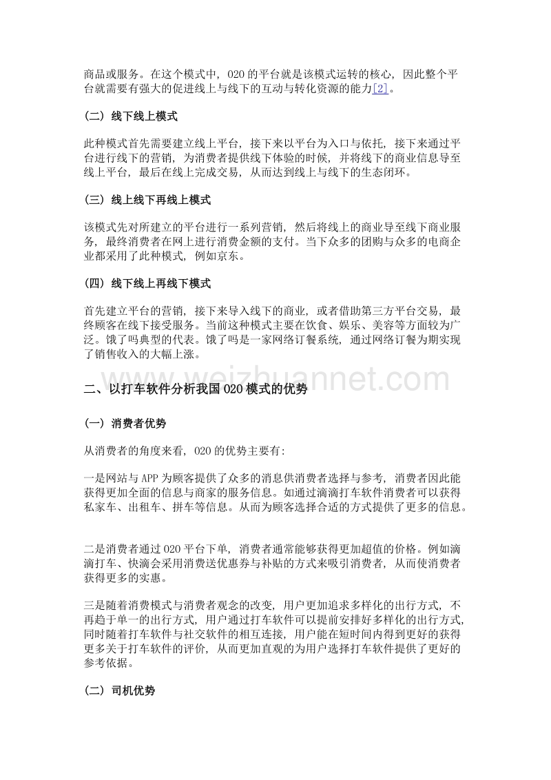 o2o模式的新型特征分析与发展对策研究——以打车软件为例.doc_第2页