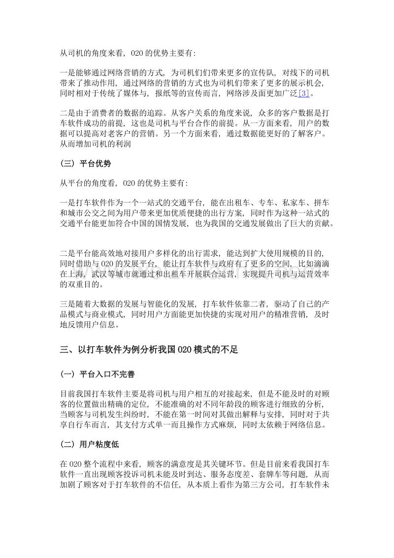 o2o模式的新型特征分析与发展对策研究——以打车软件为例.doc_第3页