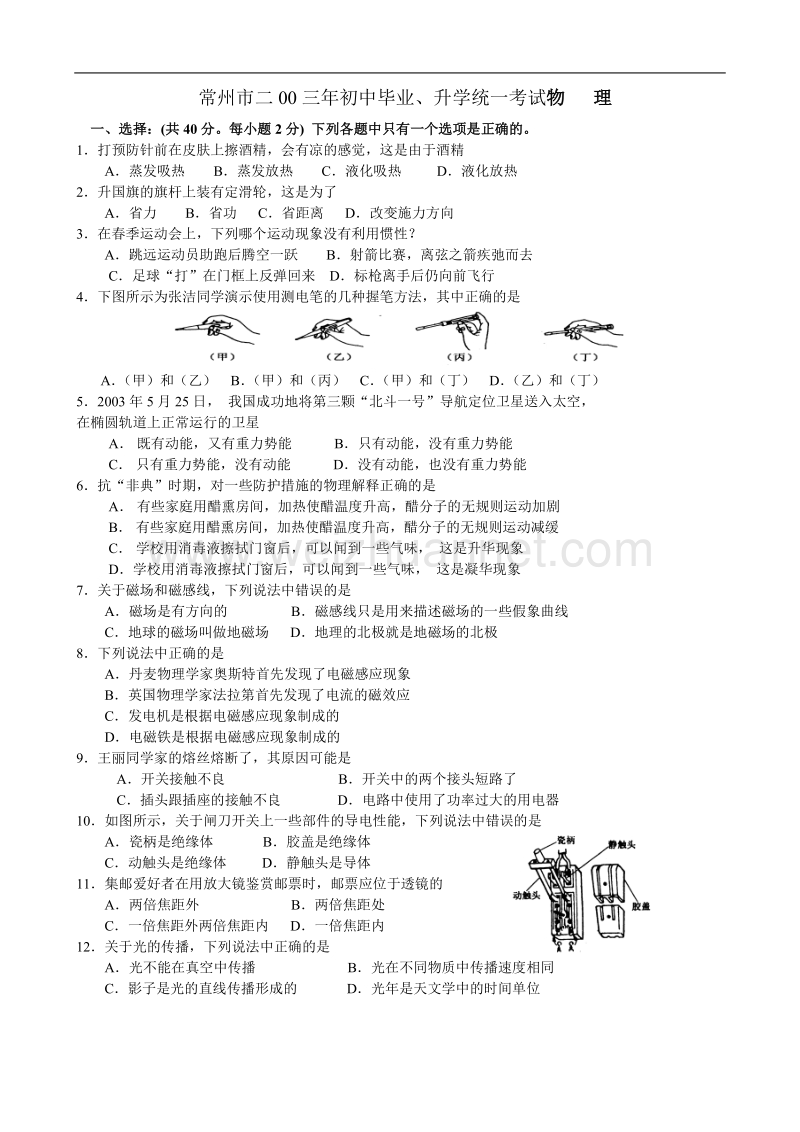 2003年常州物理中考试卷：.doc_第1页