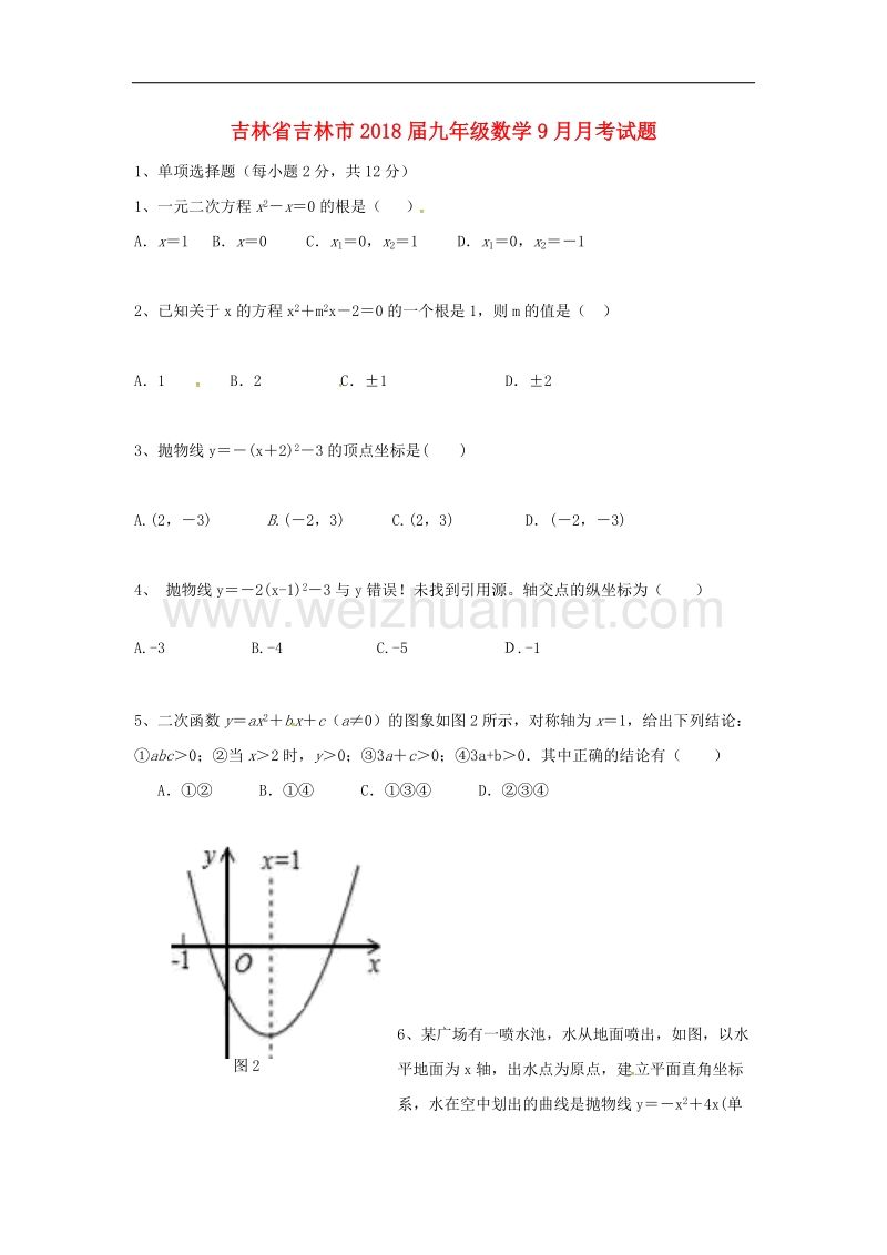 吉林省吉林市2018年九年级数学9月月考试题（无答案）新人教版.doc_第1页