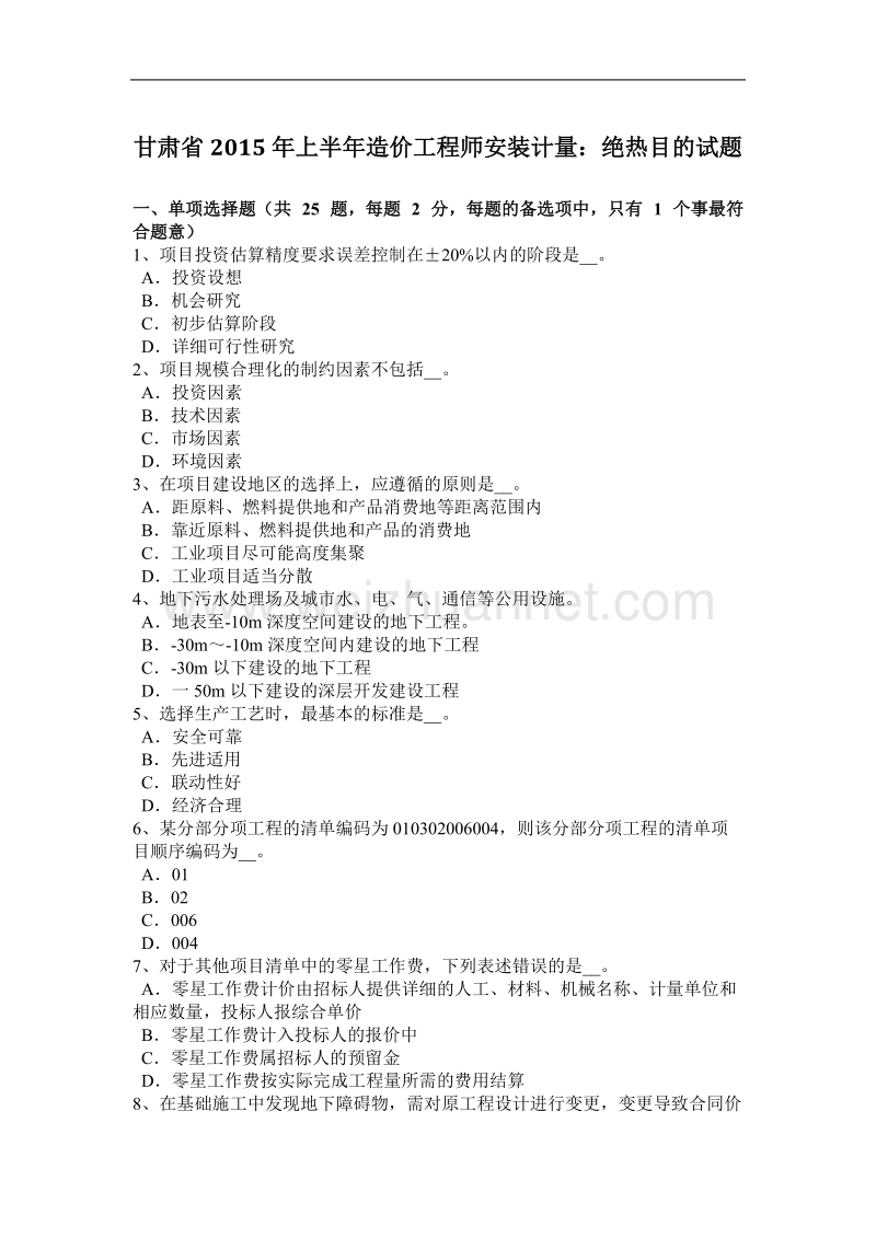 甘肃省2015年上半年造价工程师安装计量：绝热目的试题.docx_第1页