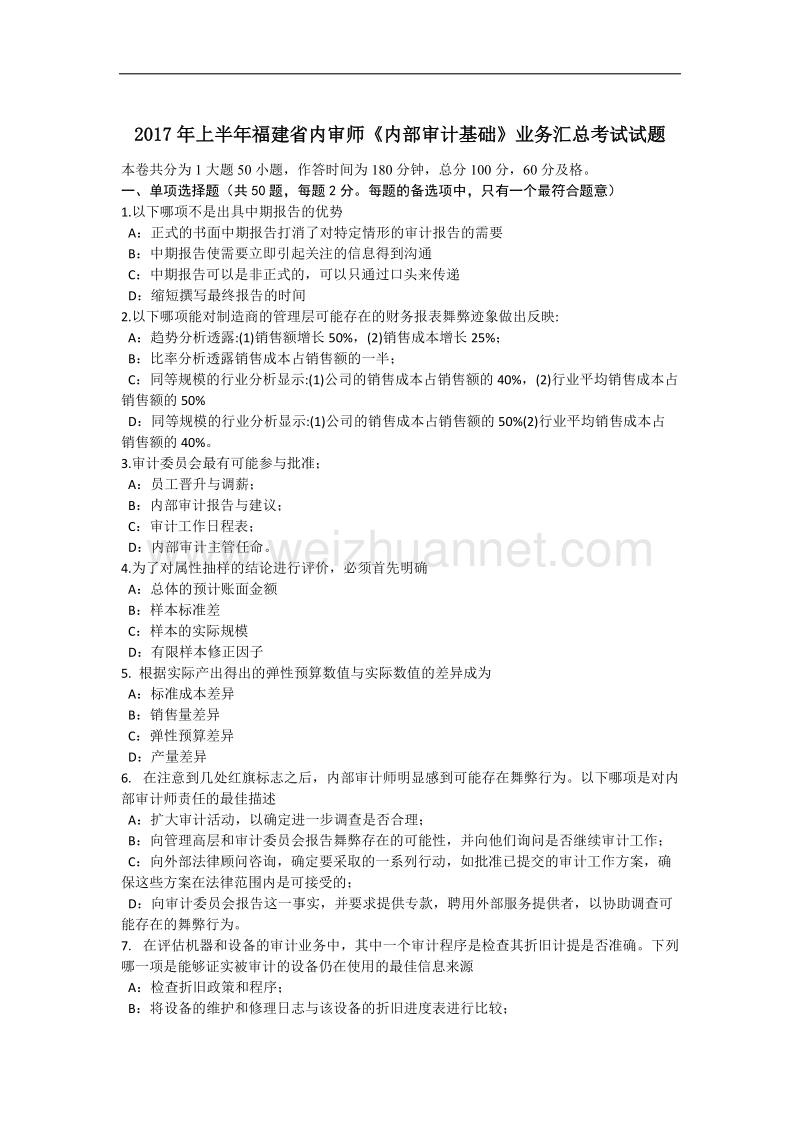 2017年上半年福建省内审师《内部审计基础》业务汇总考试试题.docx_第1页