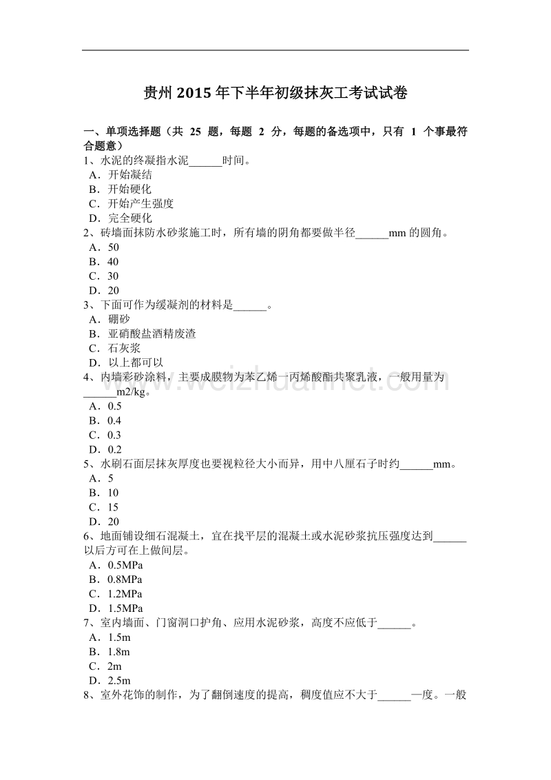 贵州2015年下半年初级抹灰工考试试卷.docx_第1页