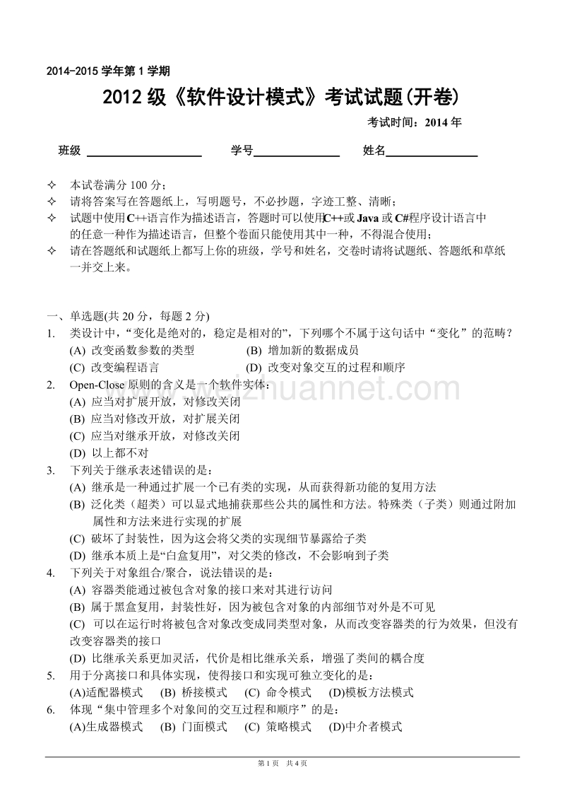 吉林大学2012级设计模式试题.doc_第1页