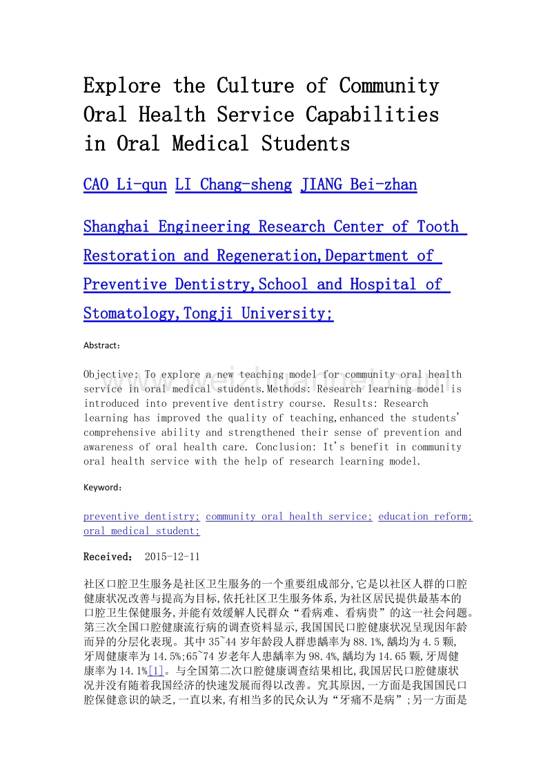 五年制口腔医学生社区口腔卫生服务能力培养的探索.doc_第2页