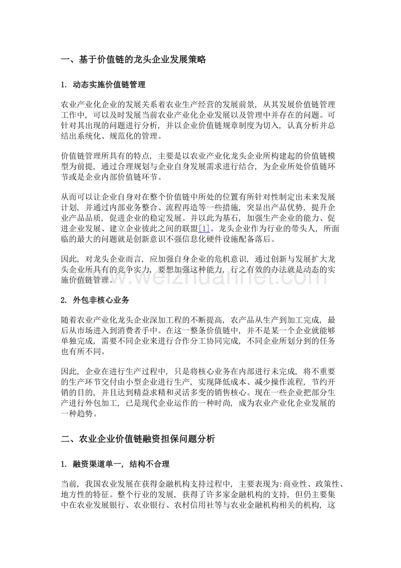 农业产业化龙头企业价值链融资担保机制研究.doc_第3页