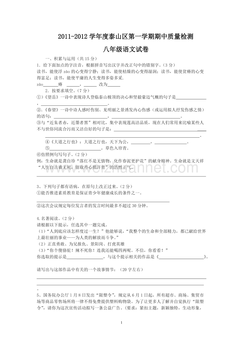 2011-2012学年度泰山区第一学期期中质量检测八年级语文.doc_第1页