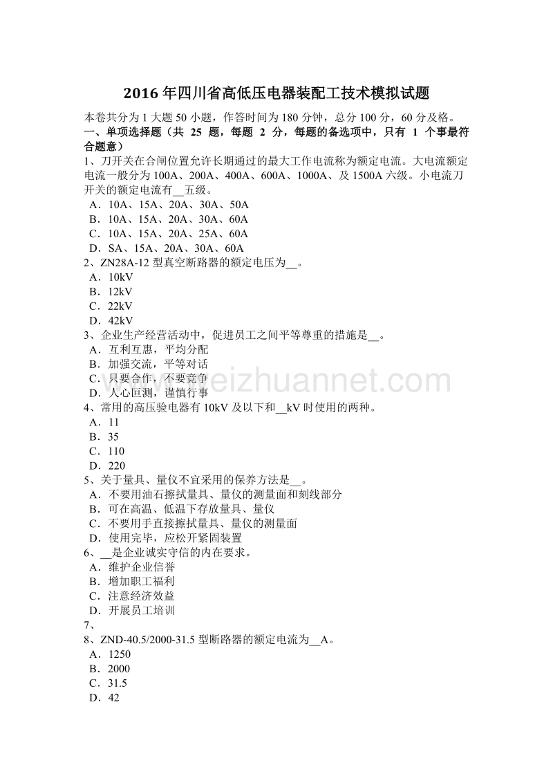 2016年四川省高低压电器装配工技术模拟试题.docx_第1页