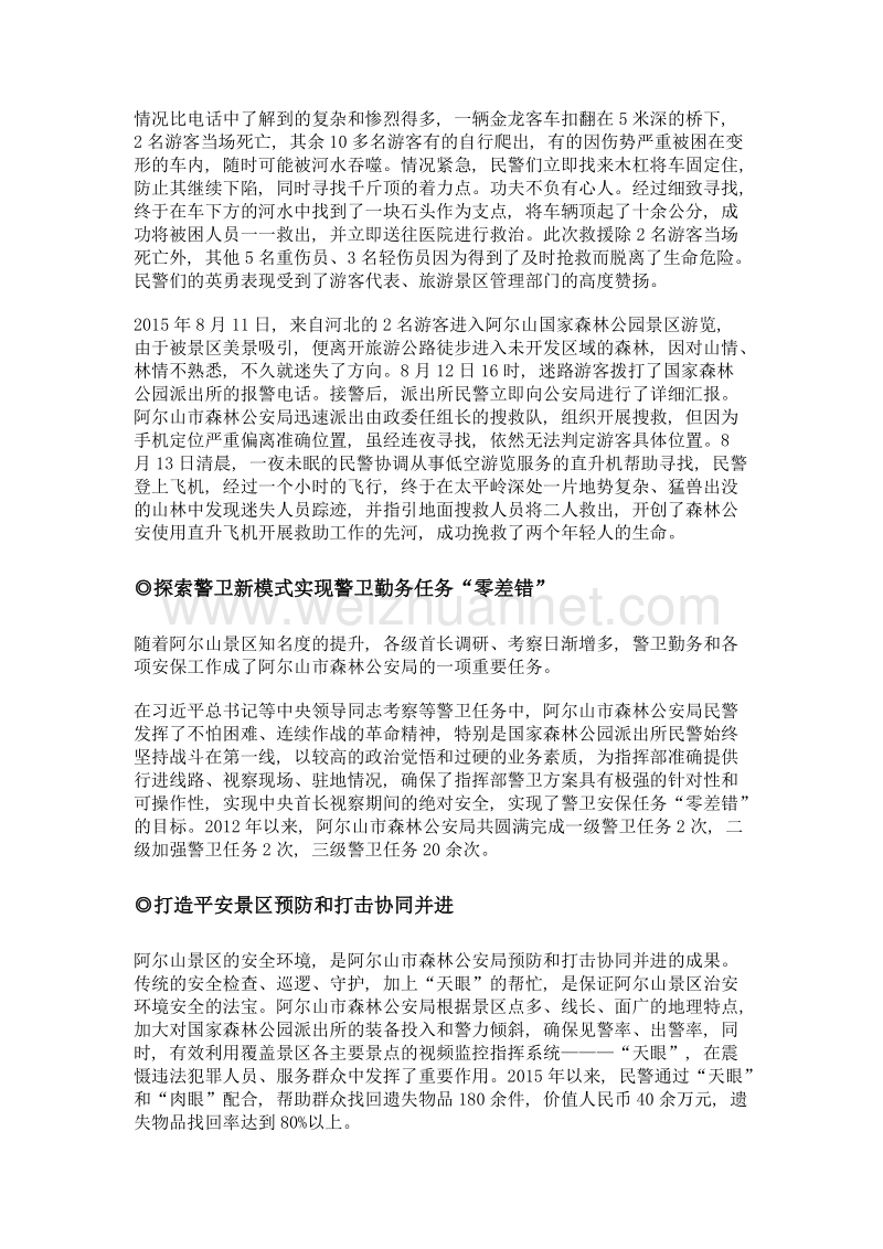 创新治安管理模式 助力林区旅游业发展.doc_第2页