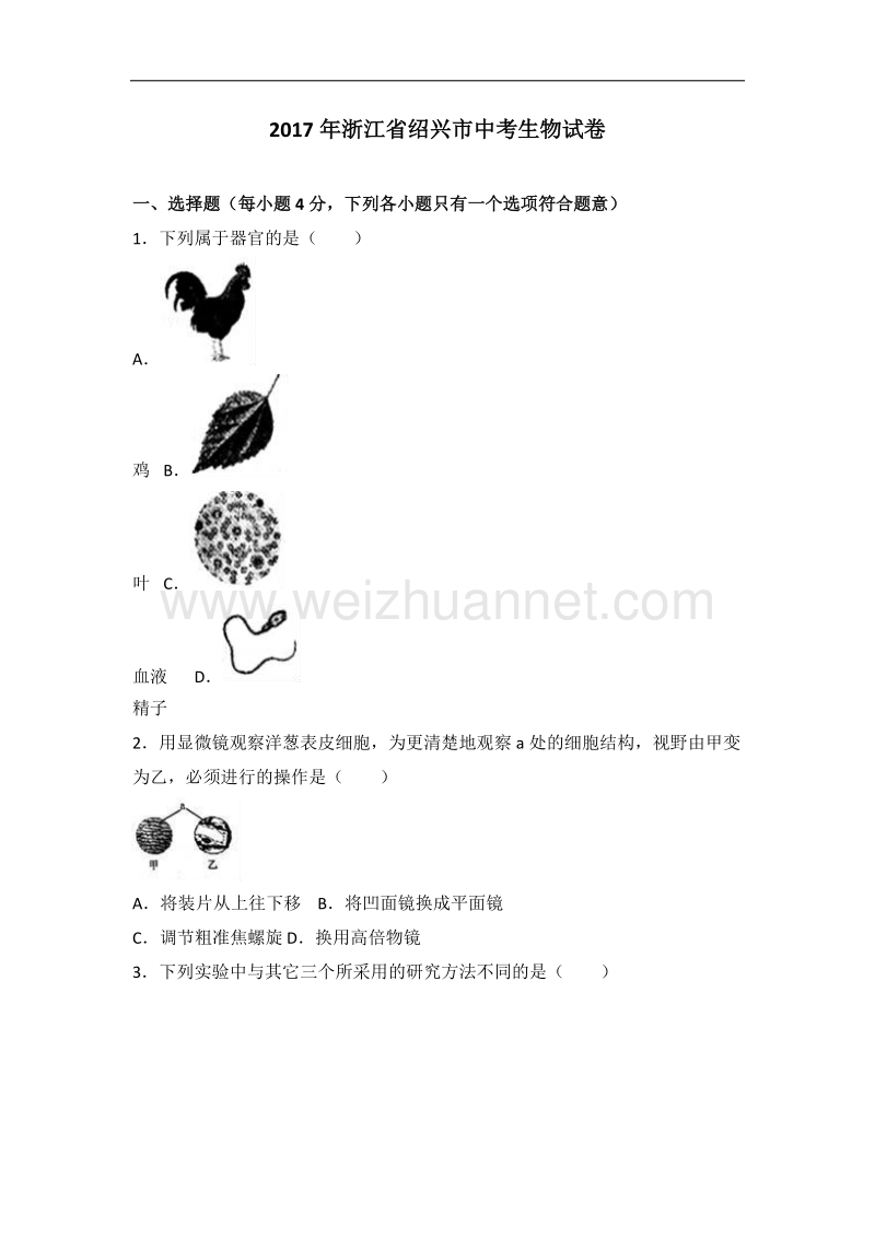 2017年浙江省绍兴市中考生物试卷.doc_第1页