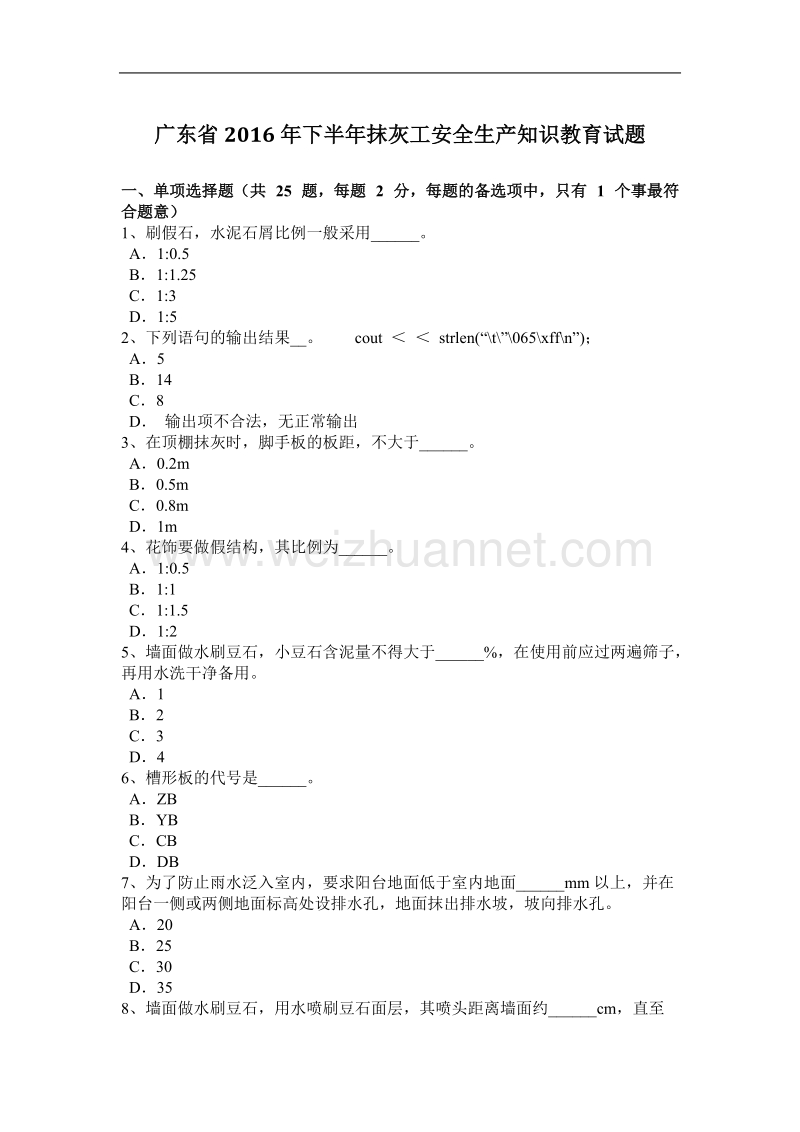 广东省2016年下半年抹灰工安全生产知识教育试题.docx_第1页