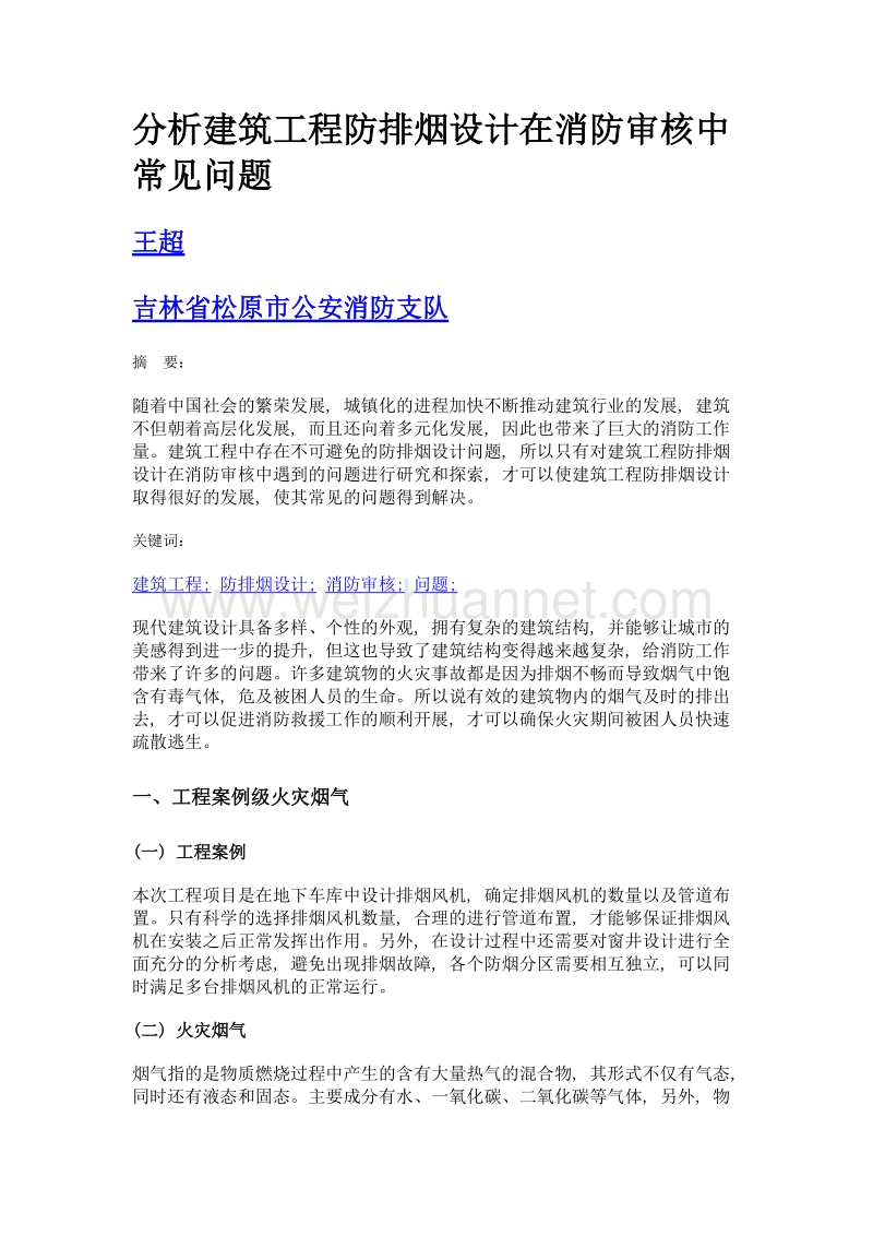 分析建筑工程防排烟设计在消防审核中常见问题.doc_第1页