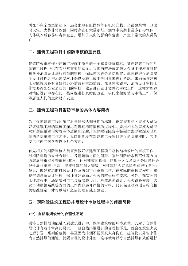 分析建筑工程防排烟设计在消防审核中常见问题.doc_第2页