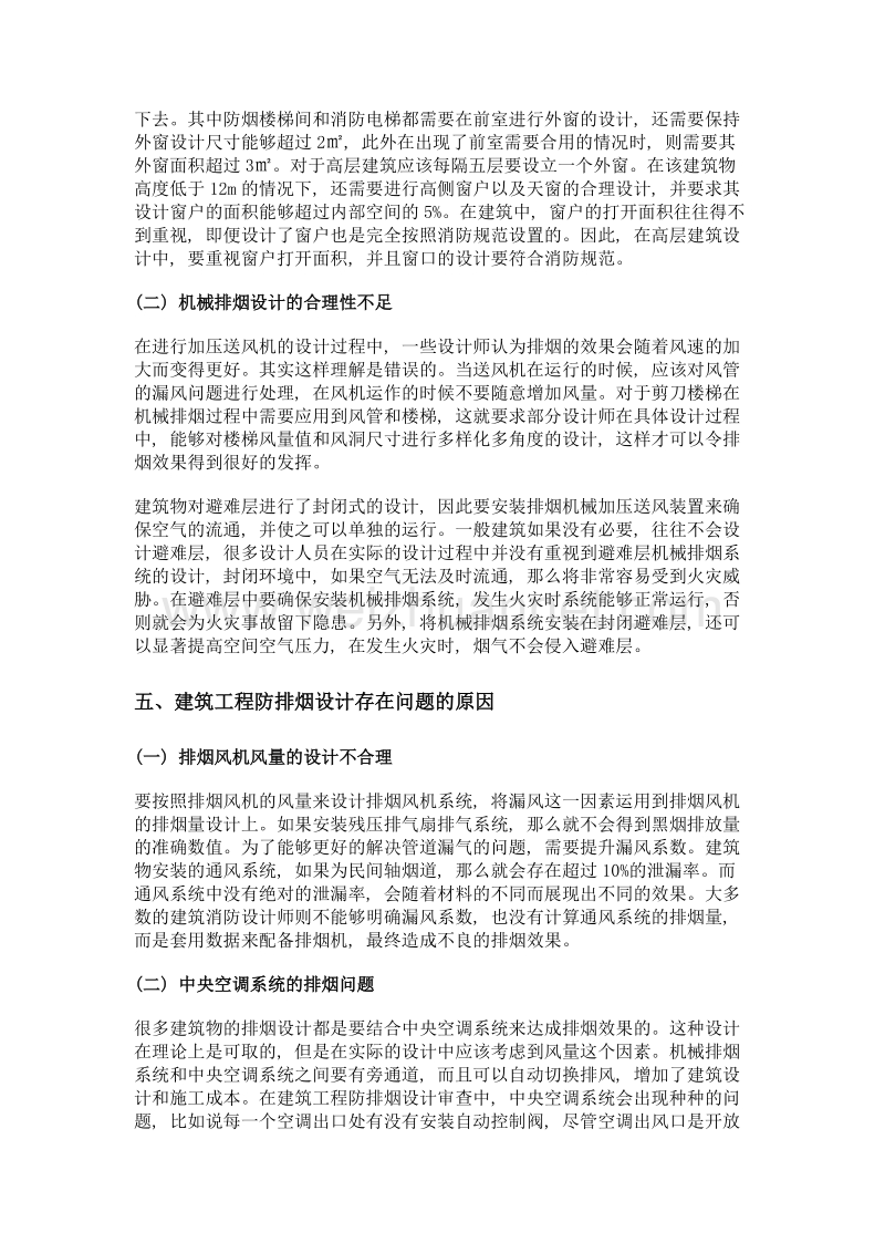 分析建筑工程防排烟设计在消防审核中常见问题.doc_第3页