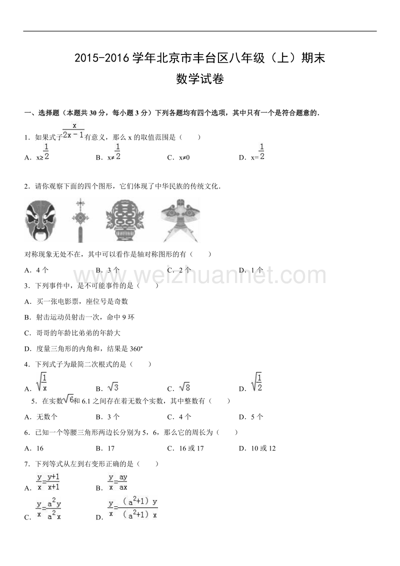 2015-2016年北京市丰台区八年级（上）期末数学试卷.doc_第1页