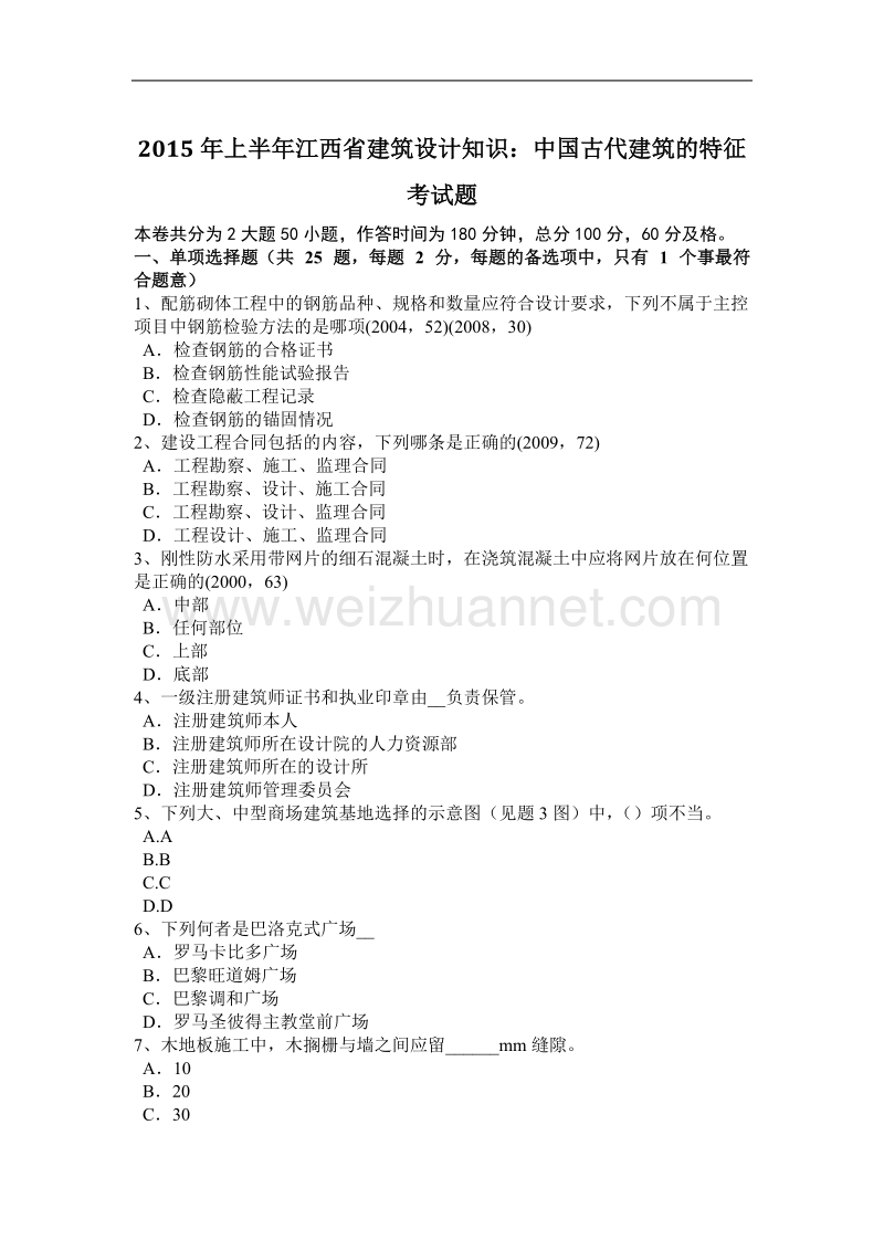 2015年上半年江西省建筑设计知识：中国古代建筑的特征考试题.docx_第1页