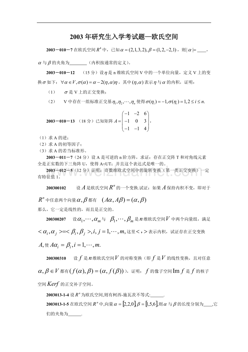 2003年研究生入学考试题欧氏空间.doc_第1页