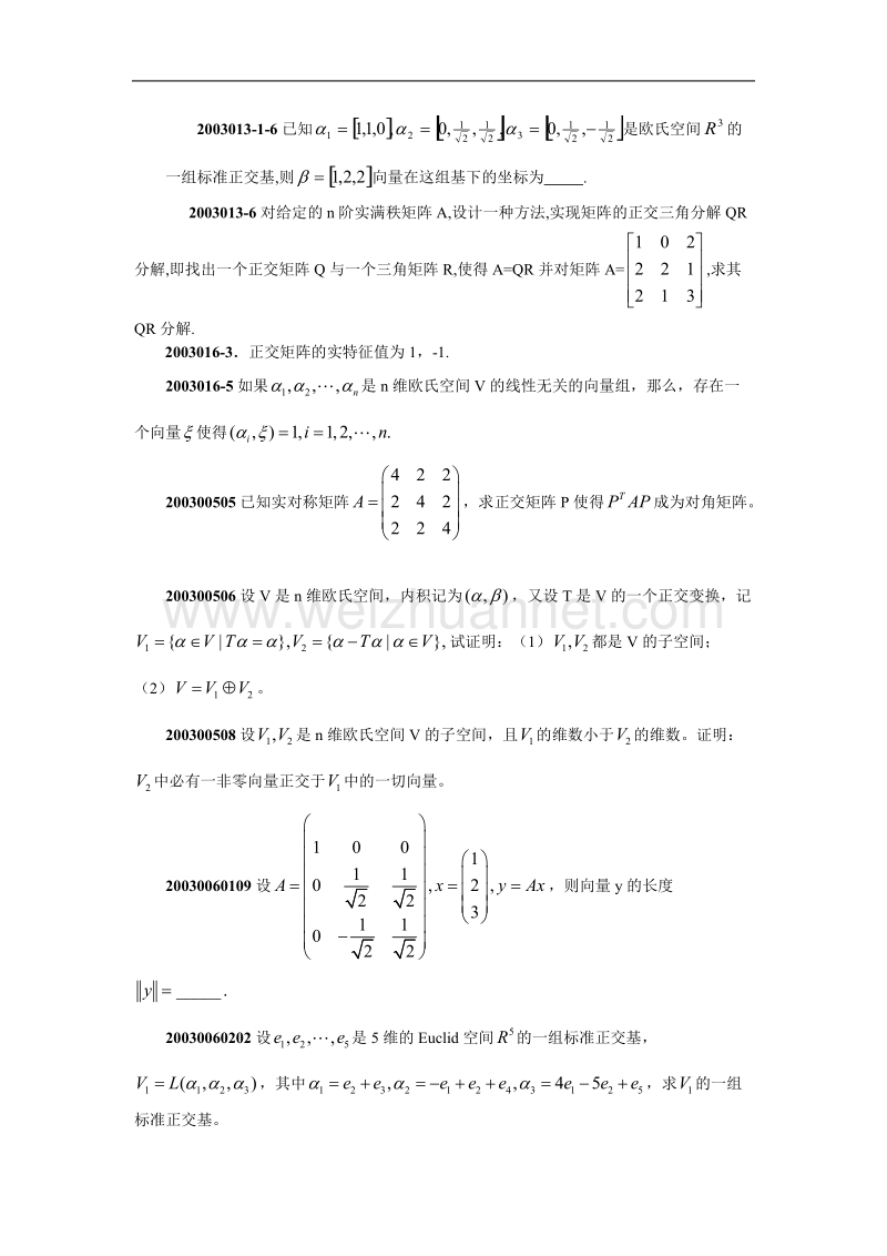 2003年研究生入学考试题欧氏空间.doc_第2页