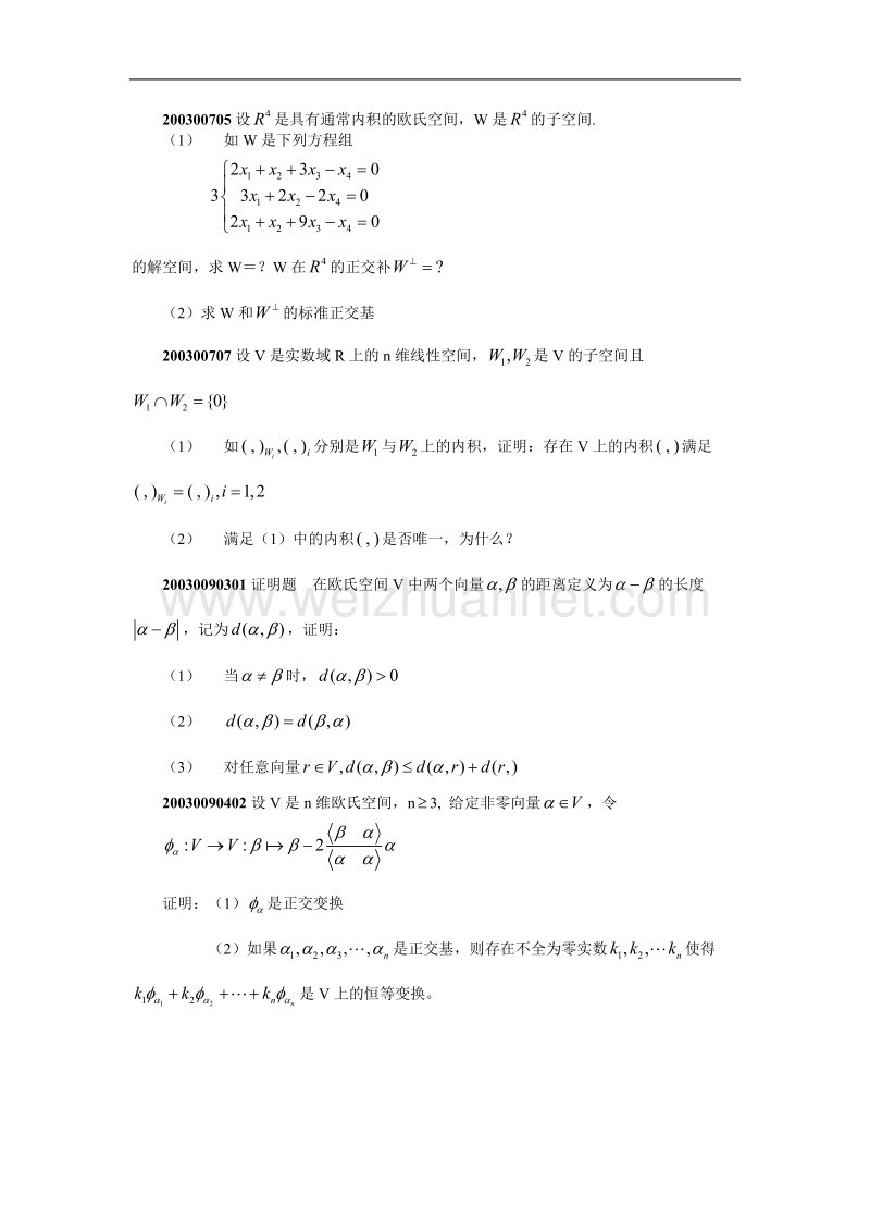 2003年研究生入学考试题欧氏空间.doc_第3页