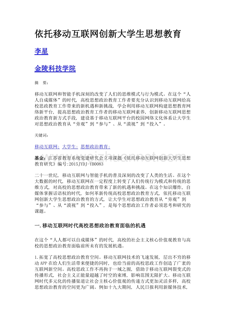 依托移动互联网创新大学生思想教育.doc_第1页