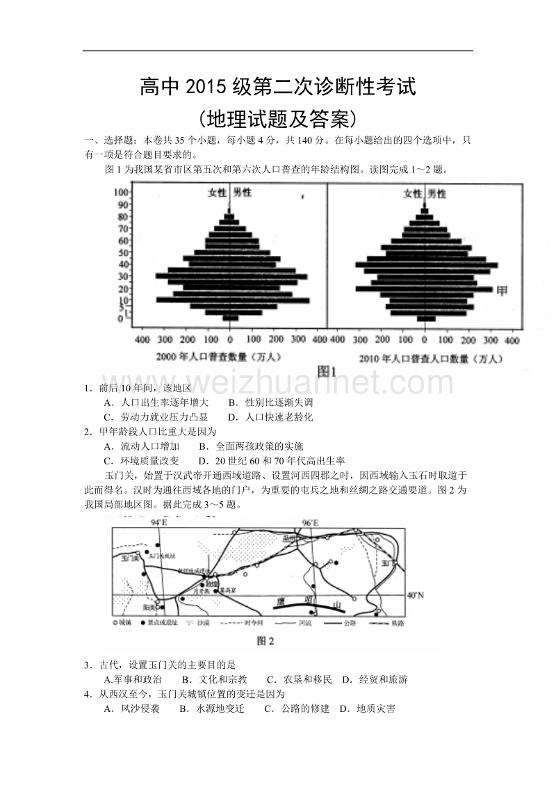 2018届高三第二次诊断考试文综地理试题-word版-含答案.doc_第1页