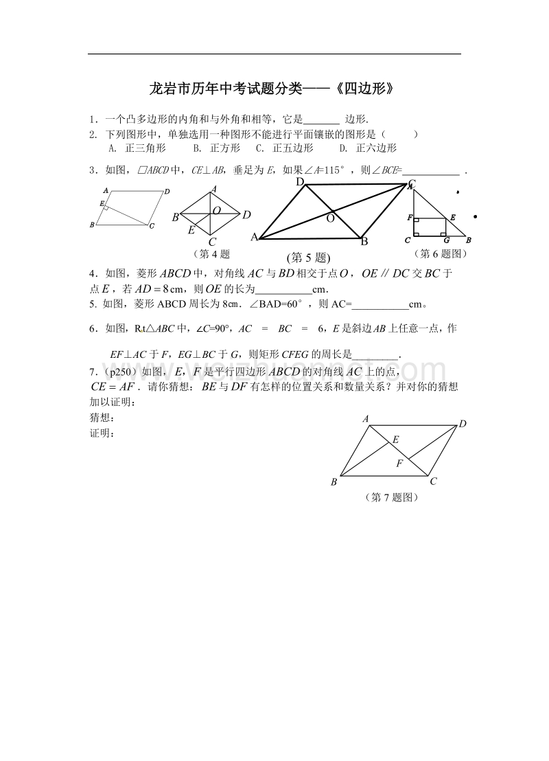 龙岩市历年度中考试题分类——《四边形》.doc_第1页