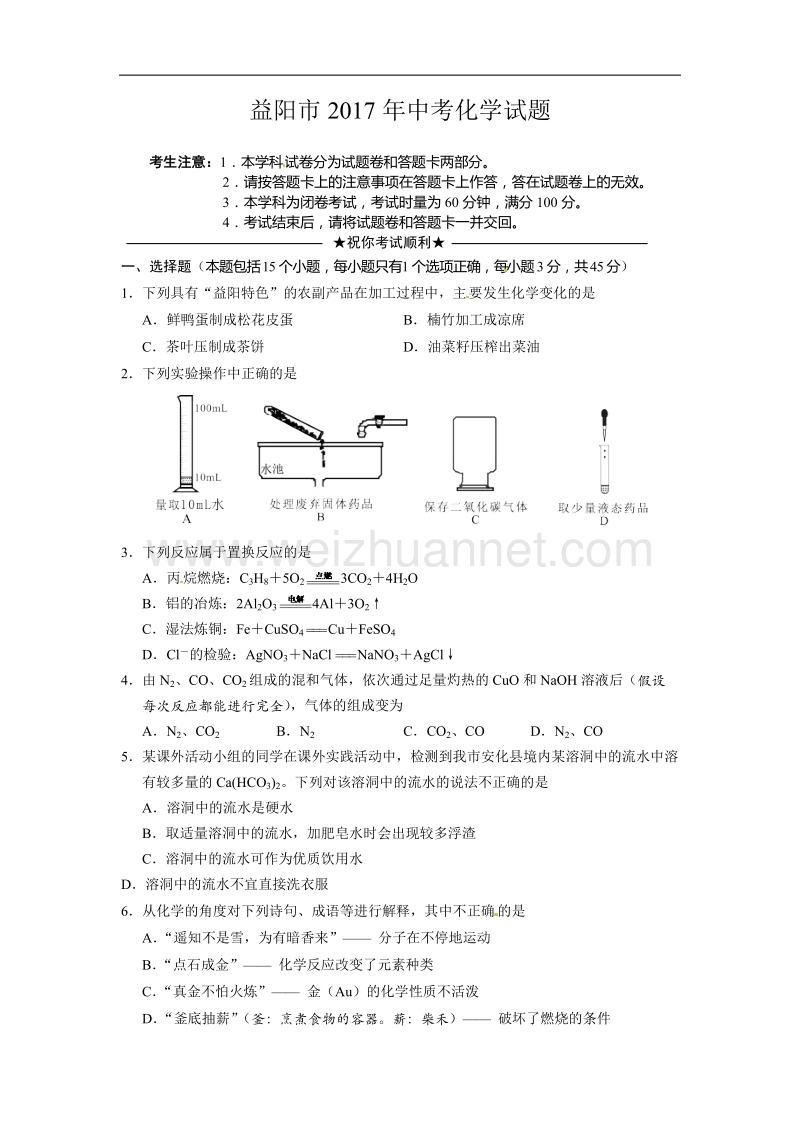 益阳市2017年中考化学试题.doc_第1页