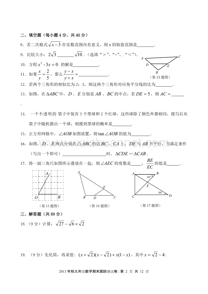 福建省晋江市2013年秋季九年级期末跟踪测试数学试卷[一].doc_第2页